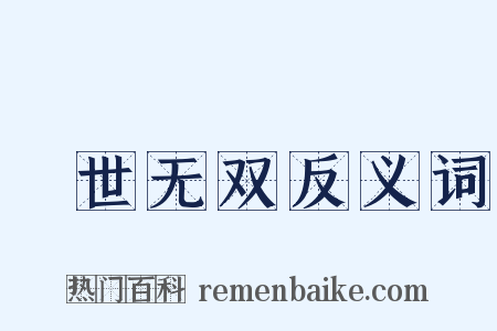 絶世无双反义词是什么意思的图片